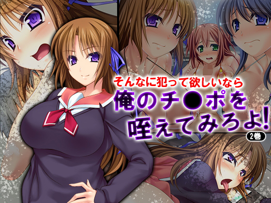 そんなに犯って欲しいなら俺のチ●ポを咥えてみろよ! 2巻無料サンプル画像