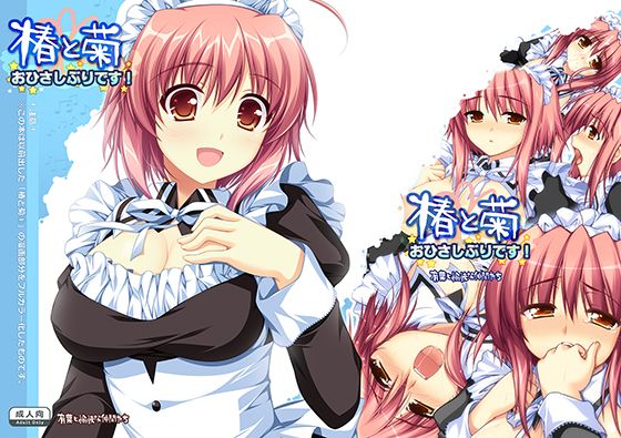 椿と菊 おひさしぶりです!無料サンプル画像