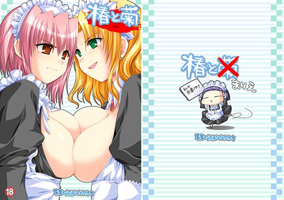 椿と菊 2.0無料サンプル画像