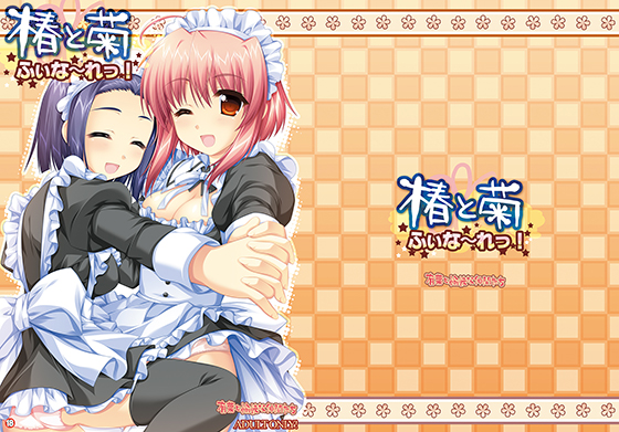 椿と菊 ふぃなーれ無料サンプル画像
