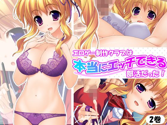 エロゲー制作クラブは本当にエッチできる部活だった! 2巻無料サンプル画像