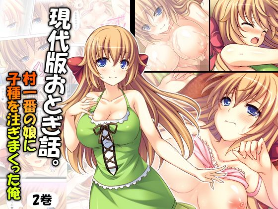 現代版おとぎ話。村一番の娘に子種を注ぎまくった俺 2巻無料サンプル画像