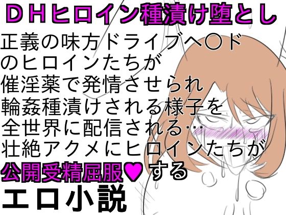 DHヒロイン生中継種漬け堕とし無料サンプル画像