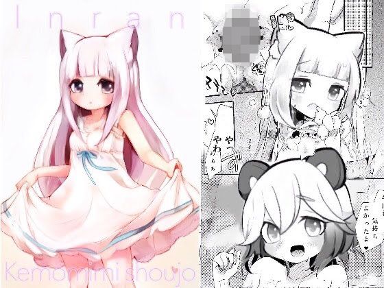 淫乱ケモミミ少女無料サンプル画像