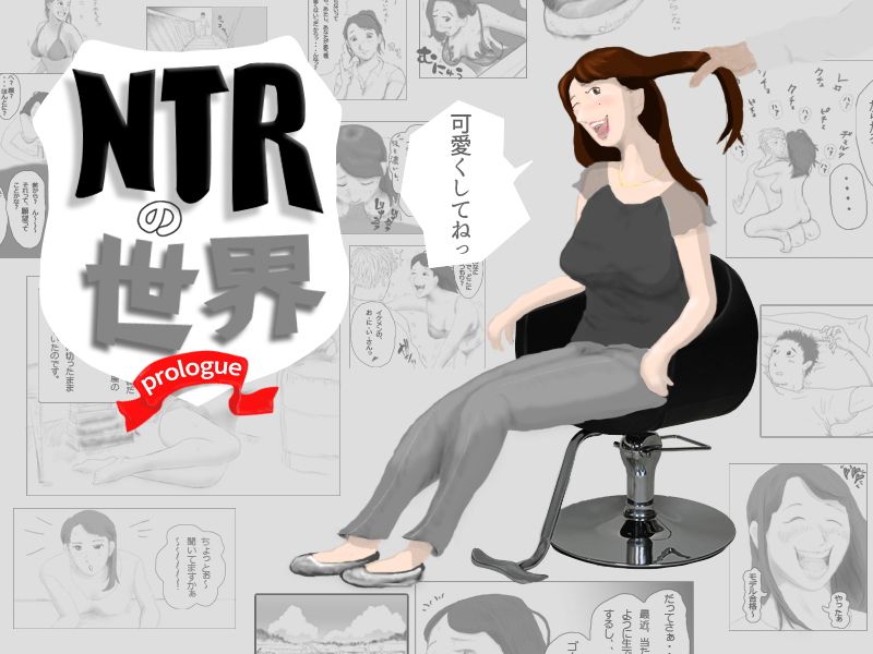NTRの世界 コミック版 プロローグ画像no.1