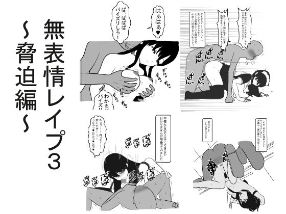 無表情レイプ3~脅迫編~無料サンプル画像