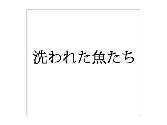 洗われた魚たち無料サンプル画像