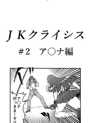 JKクライシス #2ア〇ナ編無料サンプル画像