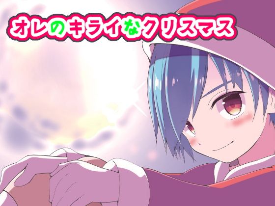 オレのキライなクリスマス無料サンプル画像