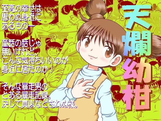 天爛幼柑無料サンプル画像