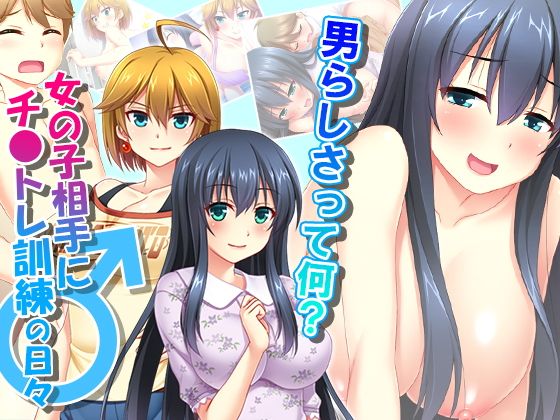男らしさって何?女の子相手にチ●トレ訓練の日々 6巻無料サンプル画像
