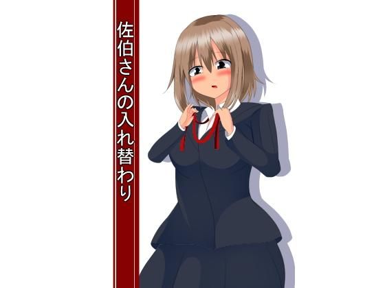 佐伯さんの入れ替わり無料サンプル画像