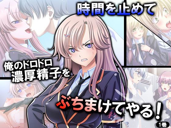 時間を止めて俺のドロドロ濃厚精子をぶちまけてやる! 1巻無料サンプル画像