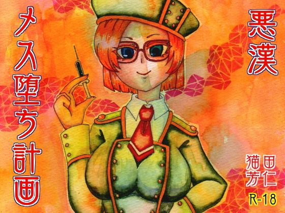 悪漢メス堕ち計画 分割版2/4無料サンプル画像