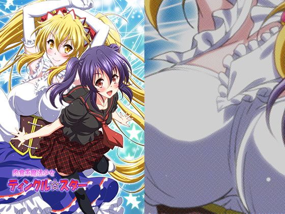 肉食系魔法少女ティンクル☆スター無料サンプル画像