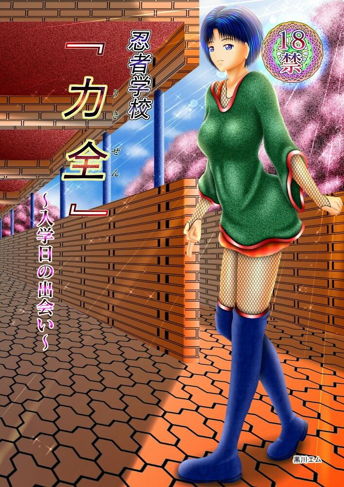 忍者学校『力全』~入学日の出会い~画像no.4