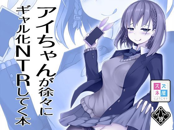 アイちゃんが徐々にギャル化NTRしてく本のジャケット