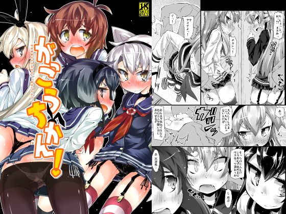 がっこうちかん!無料サンプル画像