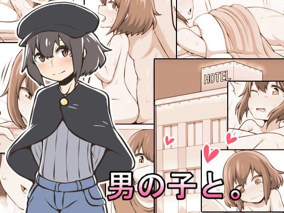 男の子と。無料サンプル画像