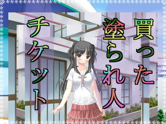 買った塗られ人チケット無料サンプル画像