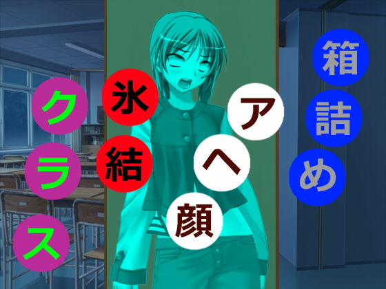 箱詰めアヘ顔氷結クラス無料サンプル画像