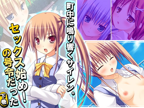 町中に鳴り響くサイレン。セックス始め！の号令だった 下巻無料サンプル画像