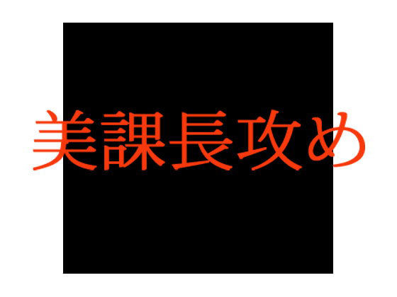 美課長攻めのジャケット
