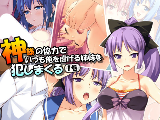 神様の協力でいつも俺を虐げる姉妹を犯しまくる 1巻無料サンプル画像
