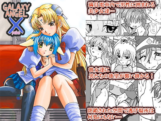 GALAXY ANGEL X無料サンプル画像