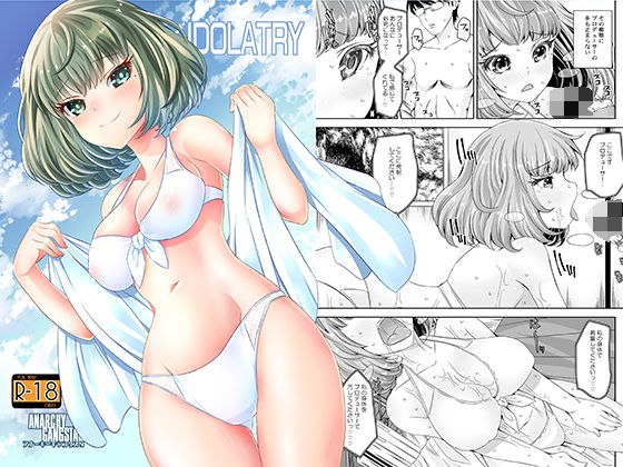 IDORATRY無料サンプル画像
