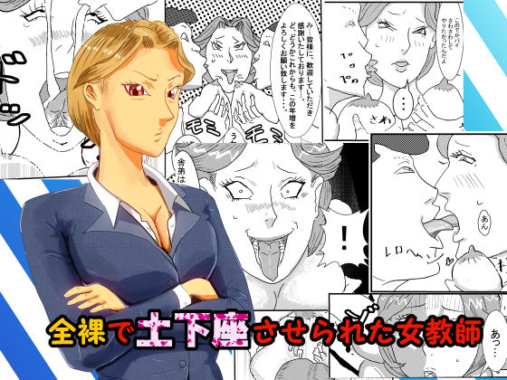 全裸で土下座させられた女教師のジャケット