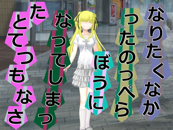 なりたくなかったのっぺらぼうになってしまったとてつもなさ無料サンプル画像