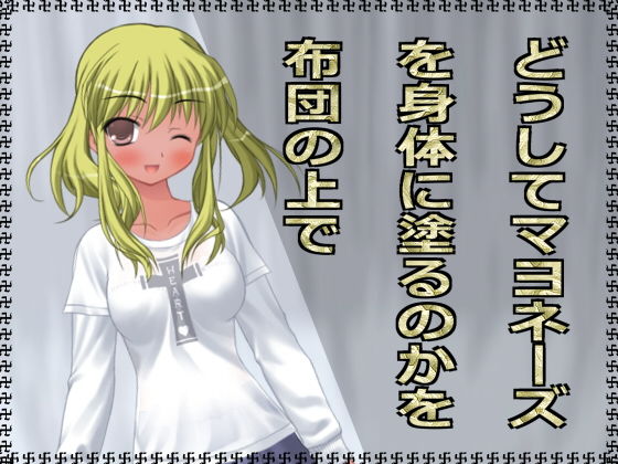 どうしてマヨネーズを身体に塗るのかを布団の上で無料サンプル画像