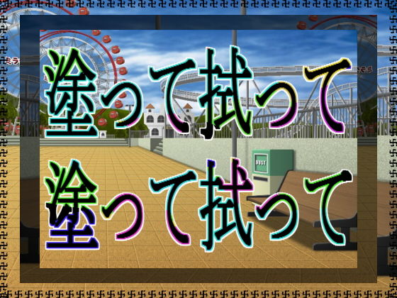 塗って拭って塗って拭って無料サンプル画像