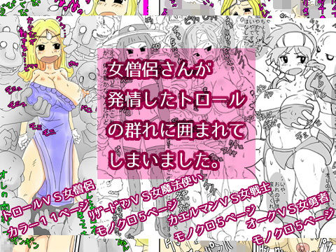 女僧侶さんが発情したトロールの群れに囲まれてしまいました。のジャケット