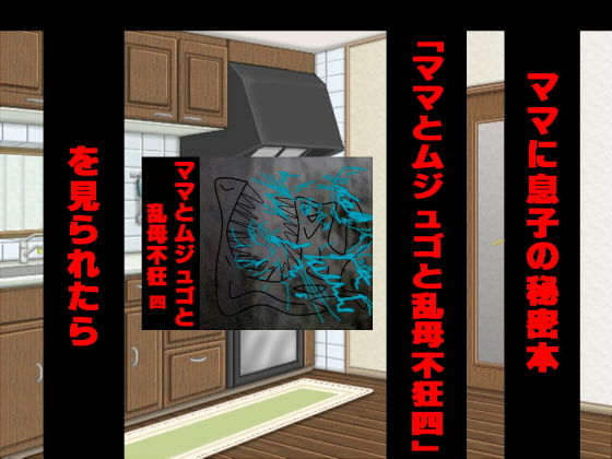 ママに息子の秘密本「ママとムジュゴと乱母不狂四」を見られたら無料サンプル画像