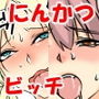 にんかつ、童貞とやりマン2巻セット d_127869のパッケージ画像 にんかつ、童貞とやりマン2巻セット d_127869のパッケージ画像