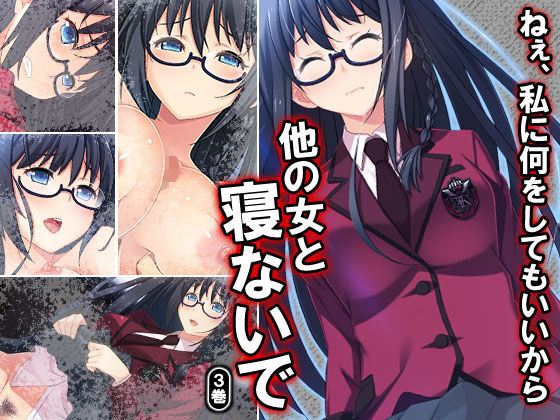 ねぇ、私に何をしてもいいから他の女と寝ないで 3巻無料サンプル画像