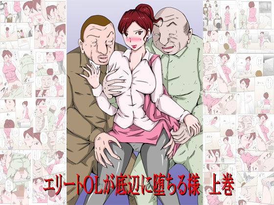 「エリートOLが底辺に堕ちる様 上巻」無料サンプル画像