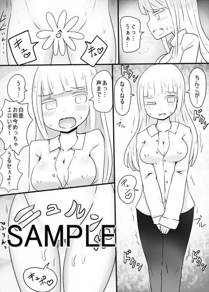 サンプル画像2:白髪の男子○校生が悪友にハメられて怪しい薬を飲まされたら女体化してしまったけれどなしくずし的にSEXする雰囲気になっている。 [作品ID:d_127945]