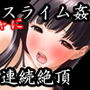 『スライムに寄生されてクリ○リスを二十四時間エンドレスでグチャグチャにされた少女』 d_127946のパッケージ画像 『スライムに寄生されてクリ○リスを二十四時間エンドレスでグチャグチャにされた少女』 d_127946のパッケージ画像