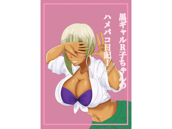 黒ギャルR子ちゃんのハメパコ日記!無料サンプル画像