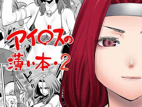 アイ○スの薄い本2無料サンプル画像