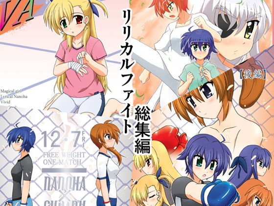 リリカルファイト!!総集編無料サンプル画像