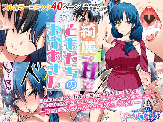 綺麗でHなともだちのおかあさん無料サンプル画像