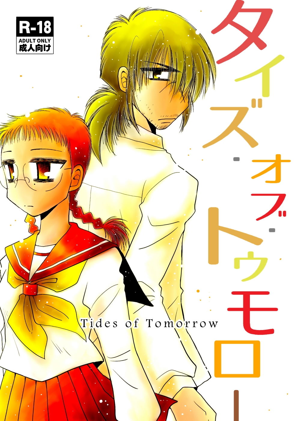 サンプル画像1:タイズ・オブ・トゥモロー [作品ID:d_128088]