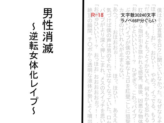 男性消滅~逆転女体化レイプ~無料サンプル画像