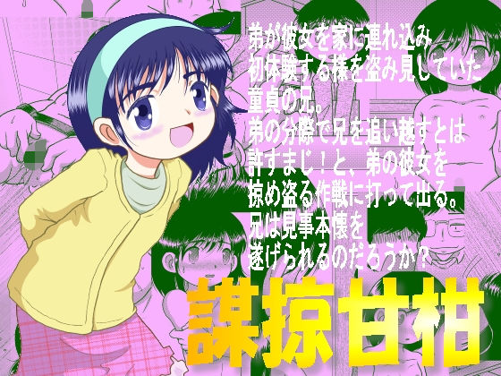 謀掠甘柑無料サンプル画像
