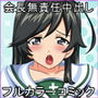 華会長と種付けおじさま d_128145のパッケージ画像 華会長と種付けおじさま d_128145のパッケージ画像