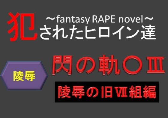 犯されたヒロイン達~閃の軌○III~陵辱の旧VII組編~無料サンプル画像